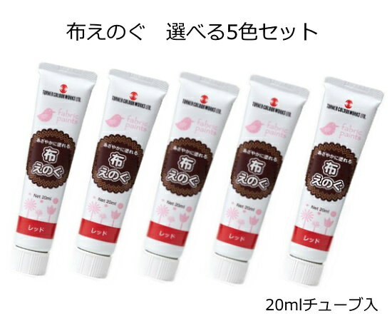 乐天商城 - 布えのぐ　選べる5色セット（20mlチューブ入）［全9色あり］※色をお選びください【ネコポス対応2組まで】