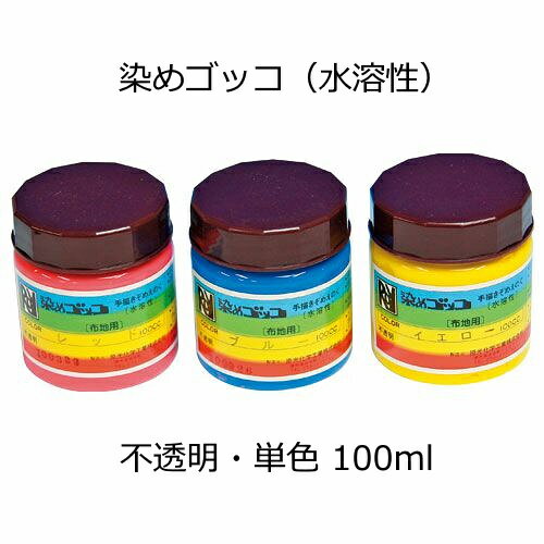 染めゴッコ（水溶性・不透明）100ml　※色をお選びください