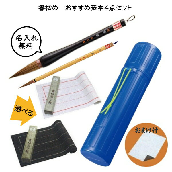 【何度も書ける水書紙のおまけ付】【筆は筆の里、伝統熊野の手造り品】書初め　おすすめ基本4点セット【書初め用筆(雅鳳7号)＋道風中筆+下敷(フェルト罫線入)+下敷ケース】　≪無料名入れサービスあり≫