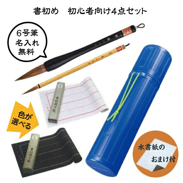 【何度も書ける水書紙のおまけ付】【筆は筆の里、伝統熊野の手造り品】書初め　初心者向け4点セット【書初め用筆(雅鳳6号)＋道風中筆+下敷(フェルト罫線入)+下敷ケース】　≪無料名入れサービスあり≫