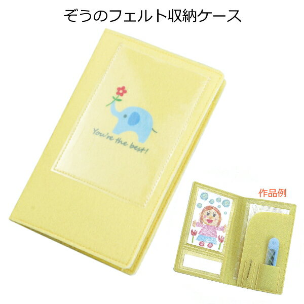ぞうのフェルト収納ケース(小物ケース)【記念制作・プレゼント】【ネコポス対応6個まで】