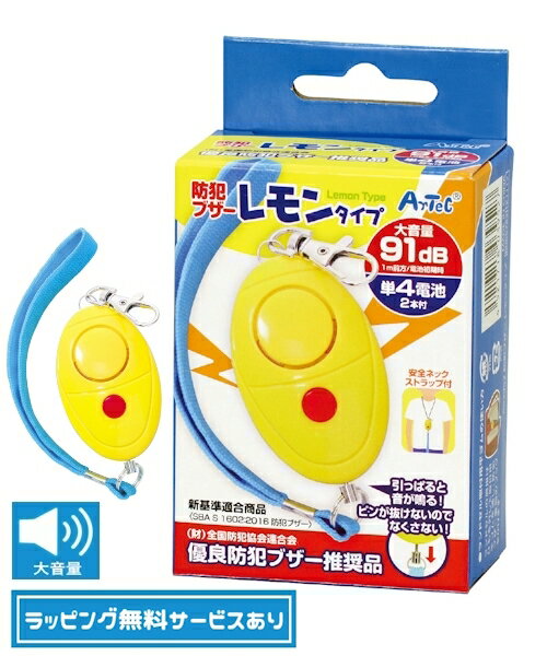 大音量91dB 防犯ブザー レモンタイプ(単4電池付) ピンが抜けおちないタイプ【無料ラッピング承ります】