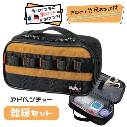 おまけで竹尺20cmをプレゼント 裁縫セット(ソーイングセット)　アドベンチャー[基本裁縫用具一式] 送料無料 さらに期間限定で糸セットのおまけ付