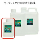 マーブリング・デコ マーブリング水溶液 300ml
