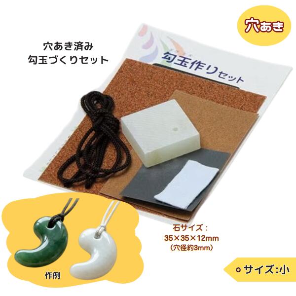 かんたん勾玉作り体験！穴あき済勾玉づくりセット　小(35×35×12mm)【ネコポス対応5個まで】