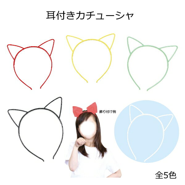 耳付きカチューシャ アーテック 運動会 体育祭 発表会 お遊戯会 文化祭 仮装 コスプレ 節分 変装 ネコポス対応 10個まで