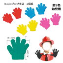 ミニのびのび手袋 1双 幼児用サイズ 全9色【ネコポス対応6組まで】