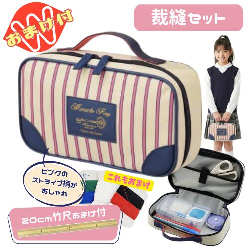裁縫セット 小学校 小学生 女の子 女子 かわいい ソーイングセット ミラクルキー おまけで竹尺20cmをプレゼント 基本裁縫用具一式 送料無料 さらに今だけ糸セット（5色組）のおまけ付