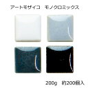 アートモザイコ　モノクロミックス［10×10×4mm］（約200g・約200個）磁器製