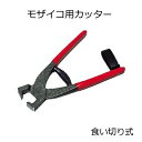 モザイコ用カッター 食い切り式