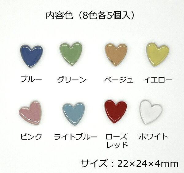 手作り工房遊のアートモザイコ　ハート　8色ミックス［22×24×4mm］（40個）磁器製｜アングル2
