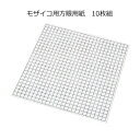 モザイコ用方眼用紙(310×310mm)マス目25×25個 10枚組