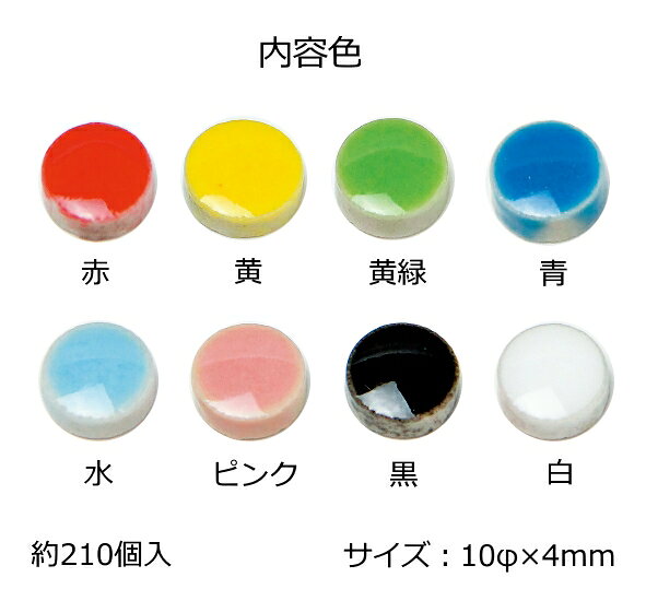 手作り工房遊のアートモザイコ　丸型　8色ミックス［10×10×4mm］（約150g・約210個）磁器製｜アングル2