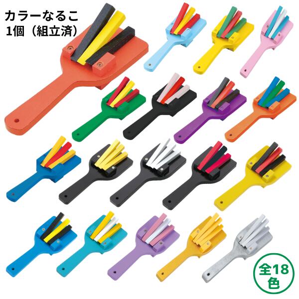 ダンスやよさこい鳴子踊りなどに！カラーなるこ(組立済)〔1個〕 全18色