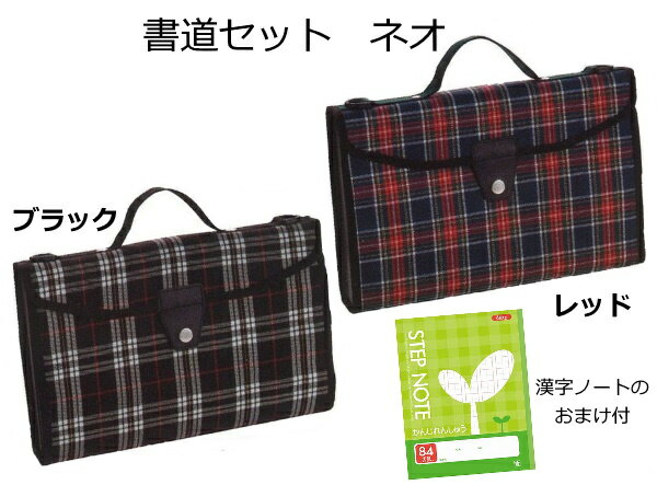 【おまけで漢字ノートが付いてくる♪】汚れもすぐにふき取れる撥水加工☆書道セット(習字セット)　ネオ【ブラックorレッド】【今だけ！さらにスポンジ入りぞうきんのおまけ付《当たり付きのおまけ♪》】