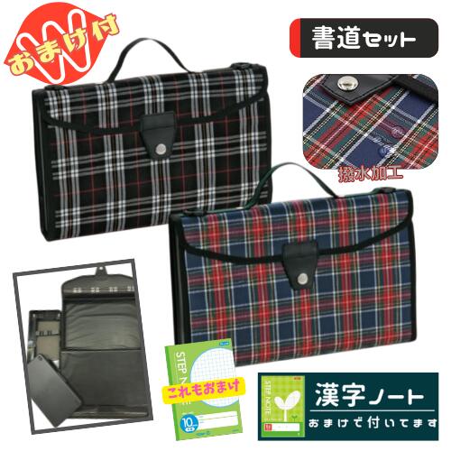 乐天商城 - 書道セット 習字セット 男の子 男子 女の子 女子 小学生 おしゃれ フルオープン バッグ 撥水加工 ネオ ブラック レッドおまけ 漢字ノート付 さらに今だけ10mm方眼ノートのおまけ付