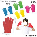 カラーのびのび手袋 大 1双 中・高学年用 全9色【ネコポス対応3組まで】