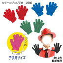 カラーのびのび手袋 1双 低学年用 全12色【ネコポス対応4組まで】