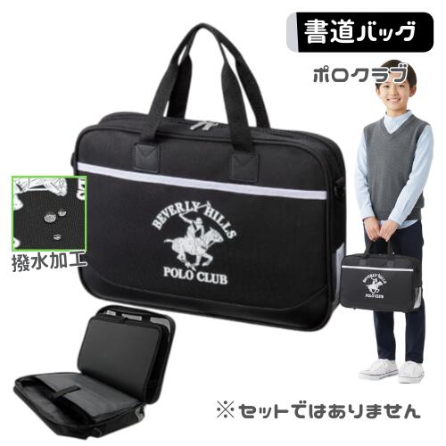 書道バッグ 習字バッグ 単品 小学生 女の子 女子 男の子 男子 撥水加工 フルオープン BHPCポロクラブ 小学校 セットではありません
