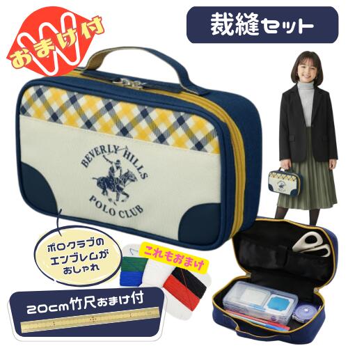 裁縫セット 小学校 小学生 女の子 女子 かわいい ソーイングセット BHPCポロクラブ おまけで竹尺20cmをプレゼント 基本裁縫用具一式 送料無料 さらに今だけ糸セット（5色組）のおまけ付