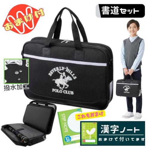 乐天商城 - 書道セット 習字セット 男の子 男子 女の子 女子 小学生 おしゃれ フルオープン バッグ 撥水加工 BHPCポロクラブおまけ 漢字ノート付 さらに今だけ10mm方眼ノートのおまけ付