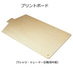 プリントボード(Tシャツ・トレーナー印刷用中板)