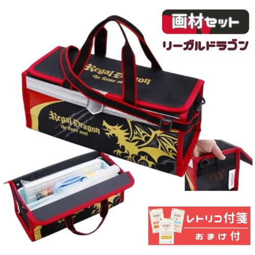 Rakuten - 画材セット 絵の具セット 小学生 男の子 男子 かっこいい 絵具 リーガルドラゴン おまけでふせんのプレゼント 小学校 パレット 低学年