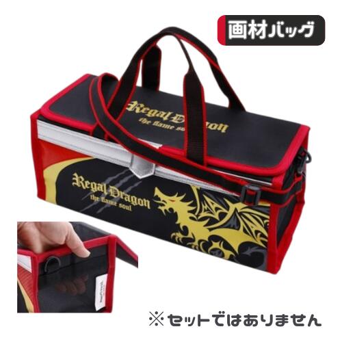 Rakuten - 画材バッグ単品 小学生 小学校 男の子 男子 かっこいい リーガルドラゴン セットではありません 小学校 画材バック