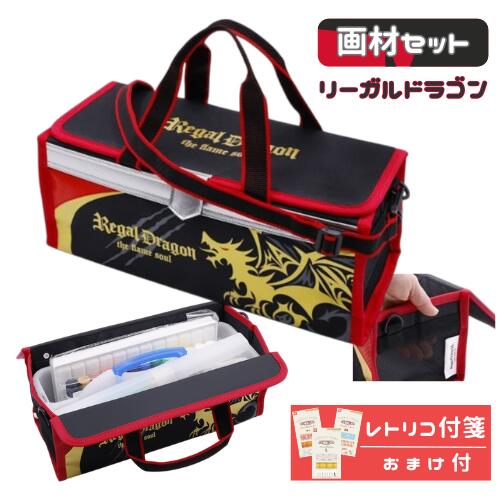 画材セット 絵の具セット 小学生 男の子 男子 かっこいい 絵具 リーガルドラゴン ...