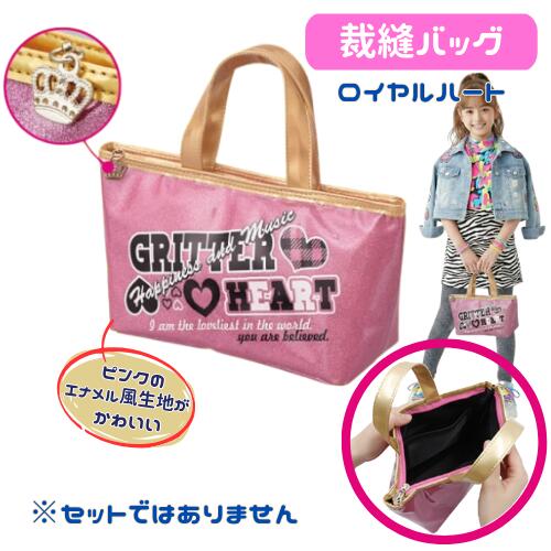 樂天商城 - 裁縫バッグ 単品 小学生 女子 女の子 かわいい シンプル コンパクト バック ロイヤルハート ※セットではありません 小学校