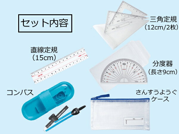 算数 必需品 さんすうようぐセット 定規15cm 三角定規 コンパス 分度器 学校 小学校 低学年 auc-27so-10000984 手作り工房遊 サンプル画像2