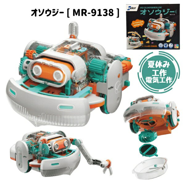・テーブルの上を走り回って、ゴミをスイスイ吸いとる！おそうじロボット「オソウジー」の登場！ ・オソウジーは、障害物にぶつかったり、テーブルから落ちそうになったりしても、クルッと向きを変えて走り続けるとってもかしこいロボットです。 ・そのひみつは、「メカニカル衝突センサー」!電気回路を使わずに、ぶつかったり落ちそうになったりした時のショックを感じてギアの動きを変え、方向転換をしているのです。 ・ギアやばねなどの部品を組み立てながら、オソウジーの仕組みについて楽しく学ぼう。 ・完成サイズ：約W130×D150×H85mm　※アーム収納時 ・重量：約240g ・単4アルカリ乾電池 × 4本（別売）