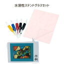 水溶性ステンドグラスセット ステンド絵具 絵の具 ステンドカラー ペット板 混色可 美術 図工 ネコポス対応 1個まで
