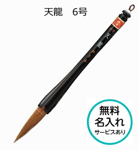 【書初め用筆(筆の里、伝統熊野の手造り品)】 天龍 6号(黒色軸大筆天然木) ≪無料名入れサービスあり≫【ネコポス対応】