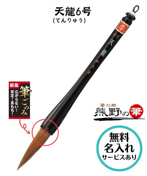 書初め用筆 小学生 大筆 広島 熊野筆 男の子 女の子 使いやすい 天龍 6号(黒色軸大筆天然木)　握りやすい 書きやすい≪無料名入れサービスあり≫【ネコポス対応】