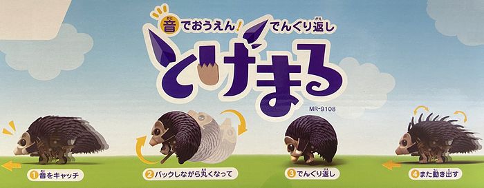 手作り工房遊の音でおうえん！でんぐり返し　とげまる　MR-9108｜アングル2