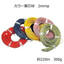 カラー籐芯材 約2mmφ 合計約220m 300g 籐工芸 籐手芸 ラタン 素朴 つる 用具 道具 少量タイプ 赤 青 黄 ピンク