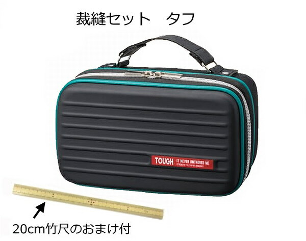 【送料無料】【おまけで竹尺20cmをプレゼント♪】裁縫セット(ソーイングセット)　タフ[基本裁縫用具一式]