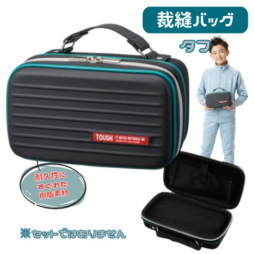 裁縫バッグ 単品 小学生 男子 男の子 かっこいい シンプル コンパクト バック タフ ※セットではありま..