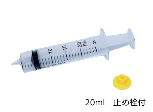 注射器（20cc）　止め栓付【ネコポス対応6個まで】