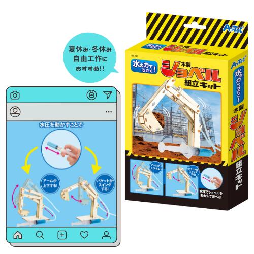 樂天商城 - 木製工作キット 水の力でうごく!ショベル組立キット アーテック はたらくくるま 水圧 サイエンス 科学 小学生