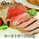 黒毛和牛 ローストビーフ350g ソース付き ブロック 冷蔵便でお届け メス牛 A4〜A5ランク 肉 あす楽