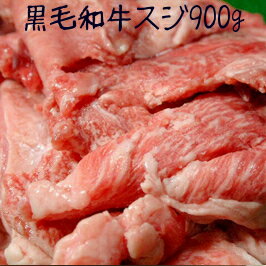 【大特価】黒毛和牛スジ肉900g(300gX3p) 小分け 冷凍便 あす楽