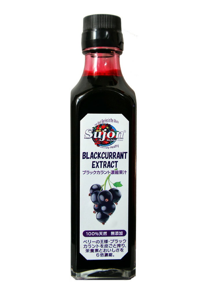 sujon カシス濃縮果汁 (無添加) 200ml ブラックカラント 100%天然果汁 ニュージーランド産 最高品質ベンナード種 無農薬