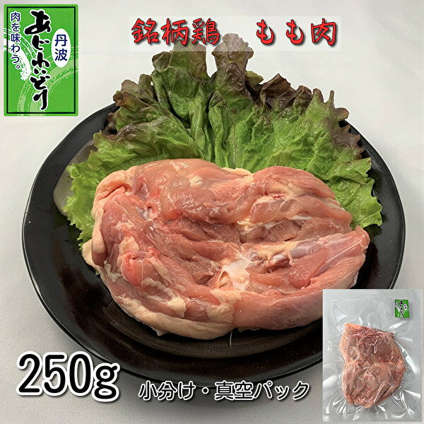 丹波あじわいどりモモ肉250g 京都府銘柄鶏 ブロック 真空パック 冷凍便 小分け 低脂肪 低カロリー ダイエット 純天然特殊飼料使用 肉臭なし