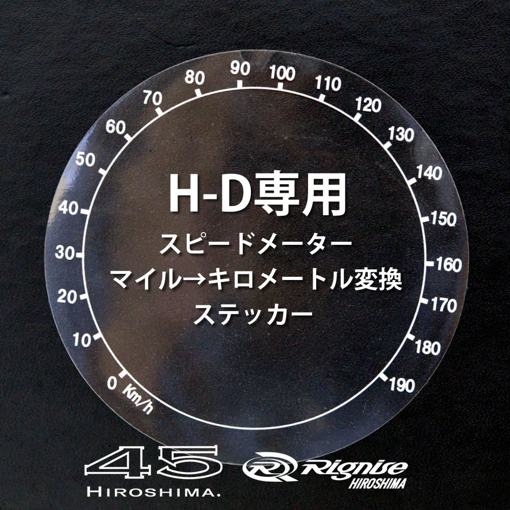 【当店オリジナル】ハーレー専用マイル→キロメートル変換ステッカー シール 全4サイズ