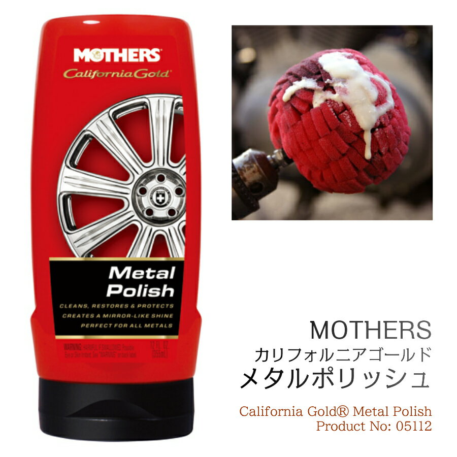 MOTHERS マザーズ カリフォルニアゴールド メタルポリッシュ 355ml MT-05112