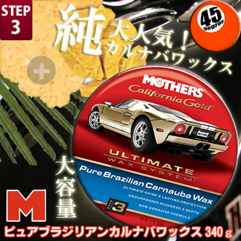 マザーズ ピュアカルナバワックス 【STEP3】 ペーストタイプ 340g入り