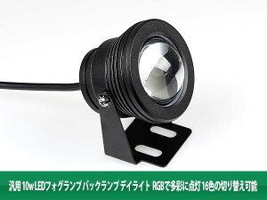 汎用10w LED フォグランプ バックランプ アルミ黒 RGBで多彩 2個 (トクトヨ)Tokutoyo