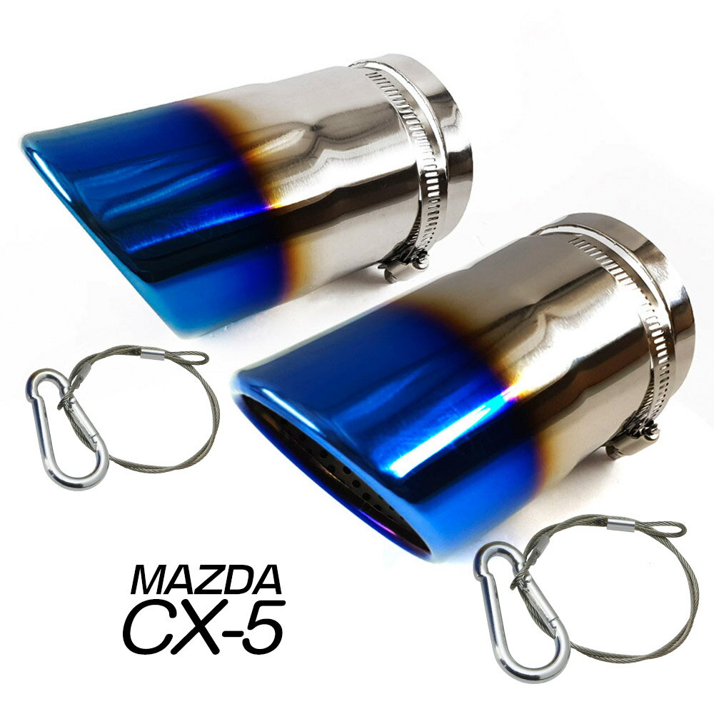「脱落防止ワイヤー付き」MAZDA CX-5 KF系 前期/後期 KE系 マフラーカッター チタン焼き 排水口付き 外装 カスタムパーツ ドレスアップ ステンレス 2個セット